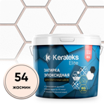  Kerateks Затирка для швов Kerateks C.54 жасмин, 2,5 кг