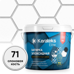  Kerateks Затирка для швов Kerateks C.71 слоновая кость, 2,5 кг